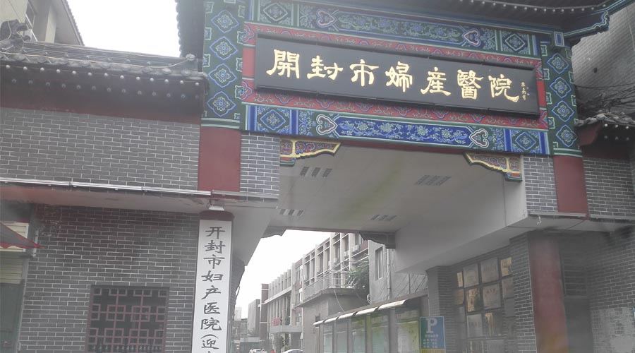 河南婦產科醫(yī)院